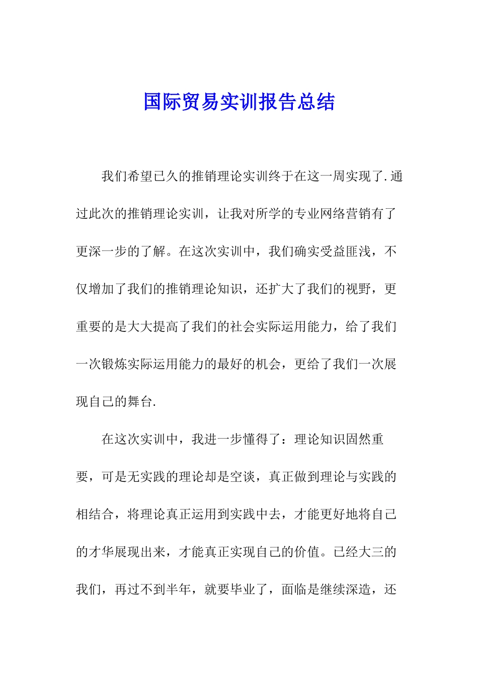 国际贸易实训报告总结_第1页