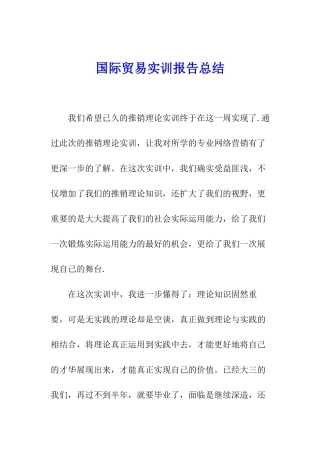 国际贸易实训报告总结