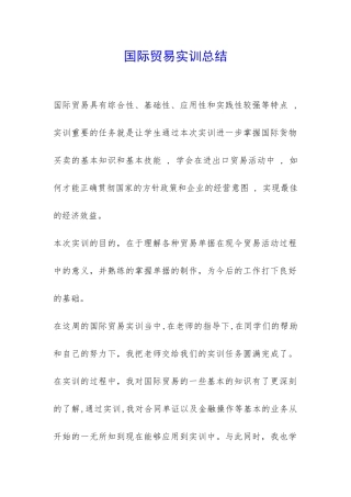 国际贸易实训总结-