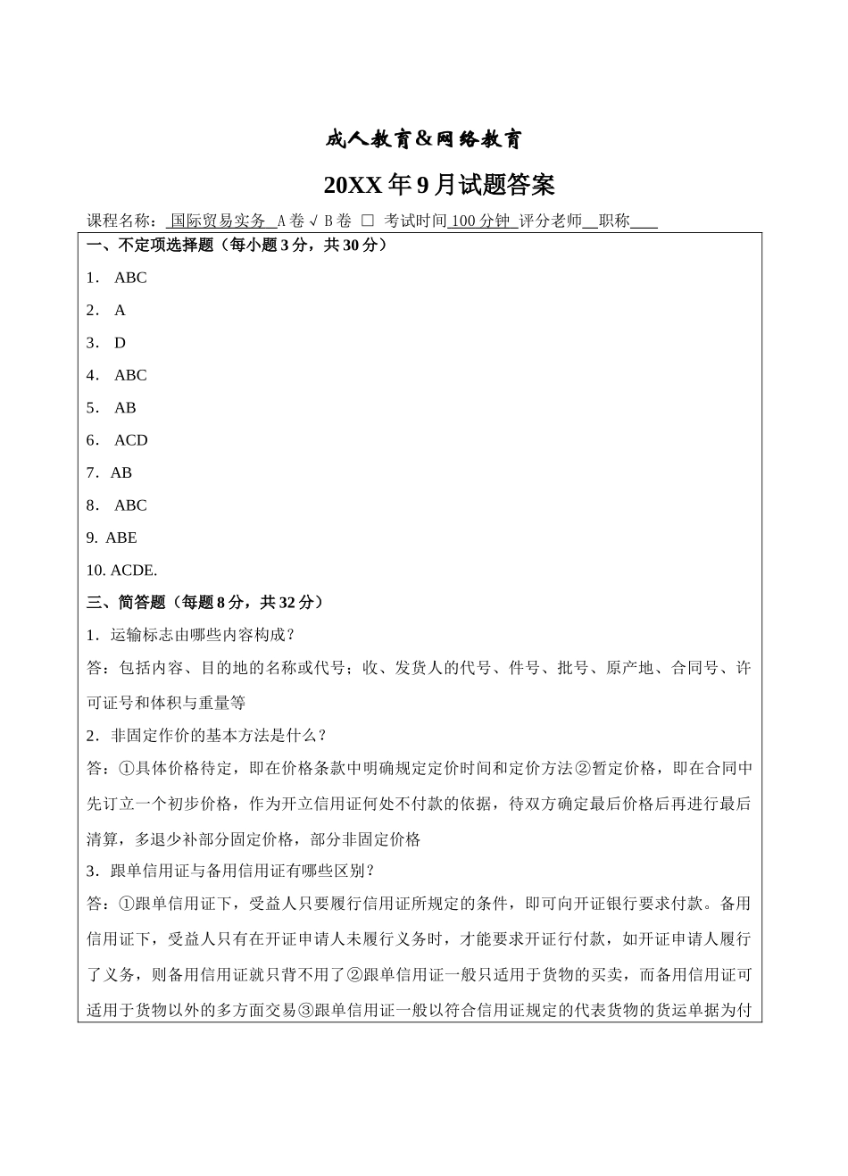 国际贸易实务A卷答案-成人高等教育、网络教育_第1页