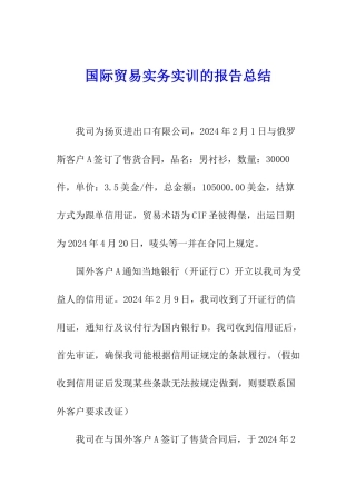 国际贸易实务实训的报告总结