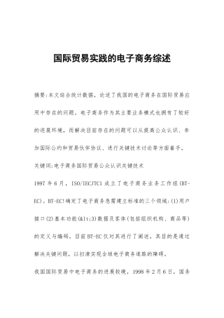 国际贸易实践的电子商务综述