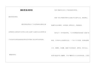 国际贸易求职信