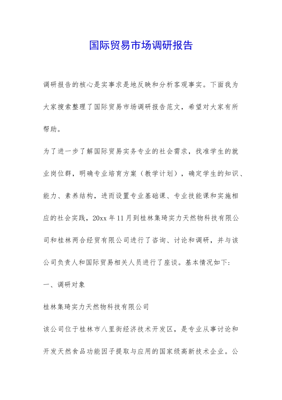 国际贸易市场调研报告-_第1页