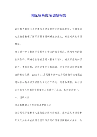 国际贸易市场调研报告-