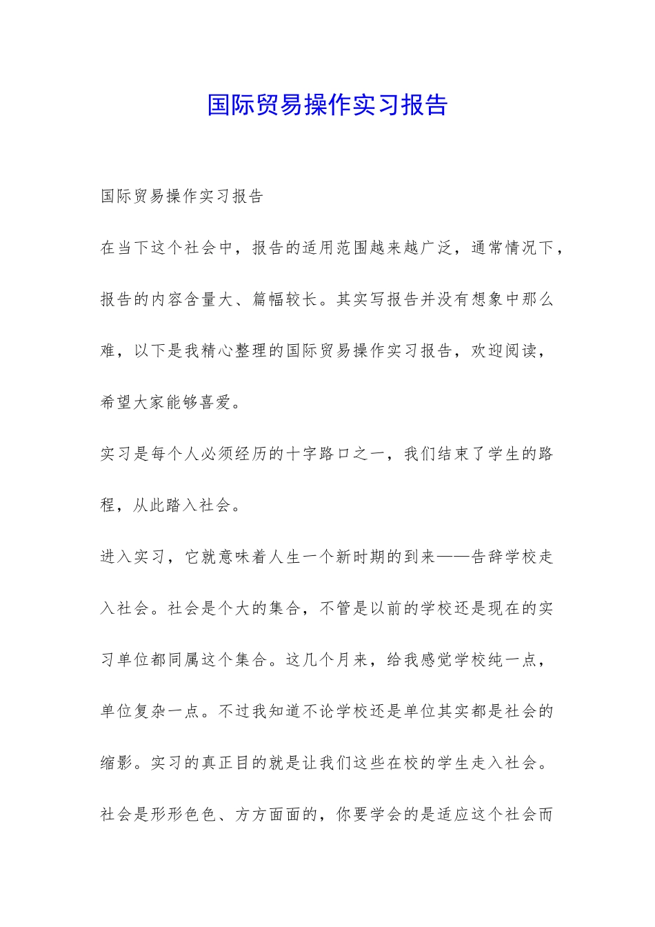 国际贸易操作实习报告-_第1页