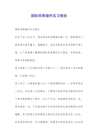 国际贸易操作实习报告-