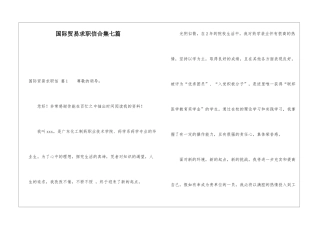 国际贸易求职信合集七篇