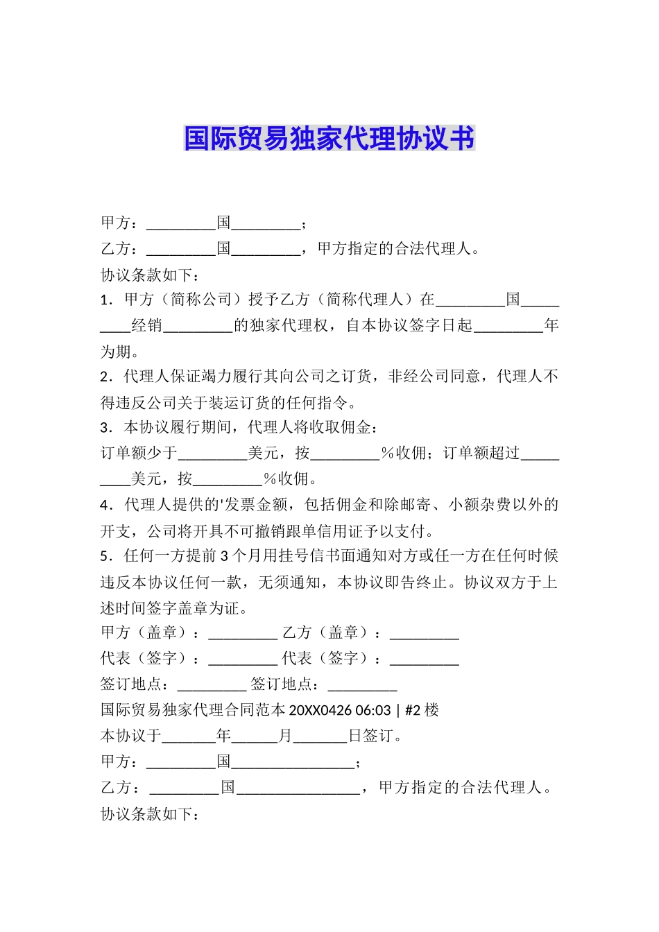 国际贸易独家代理协议书_第1页