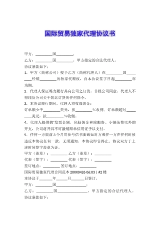 国际贸易独家代理协议书