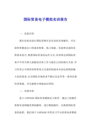 国际贸易电子模拟实训报告