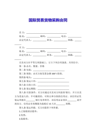 国际贸易货物采购合同