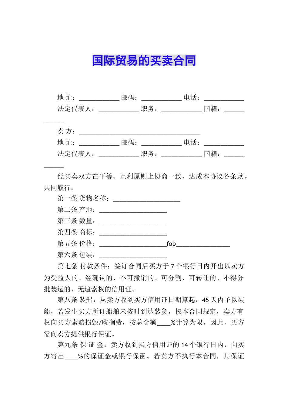 国际贸易的买卖合同_第1页