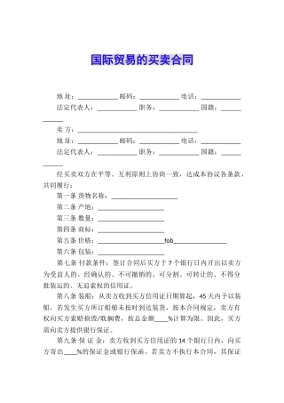 国际贸易的买卖合同