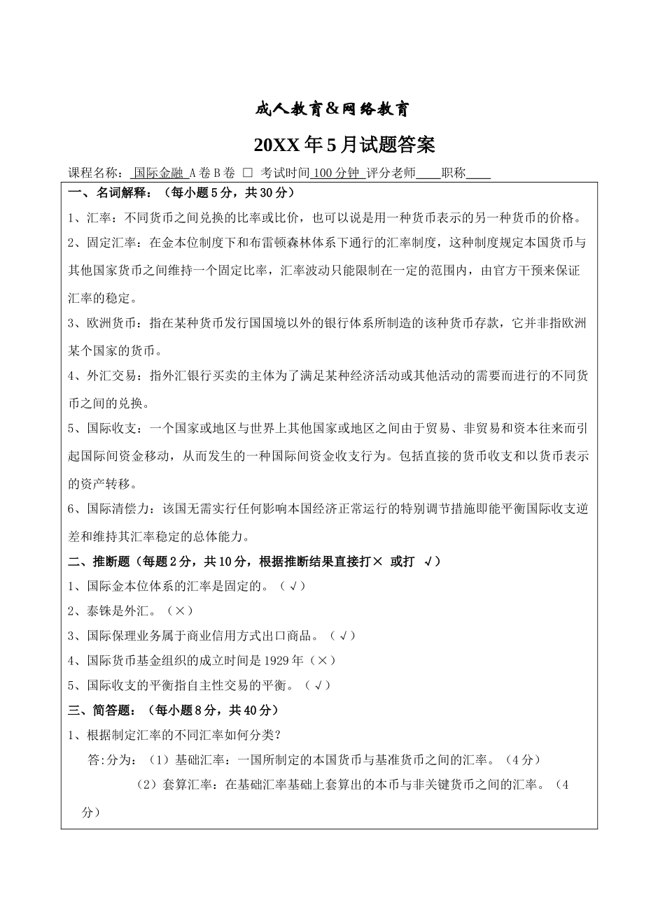 国际金融A卷答案-成人高等教育、网络教育_第1页