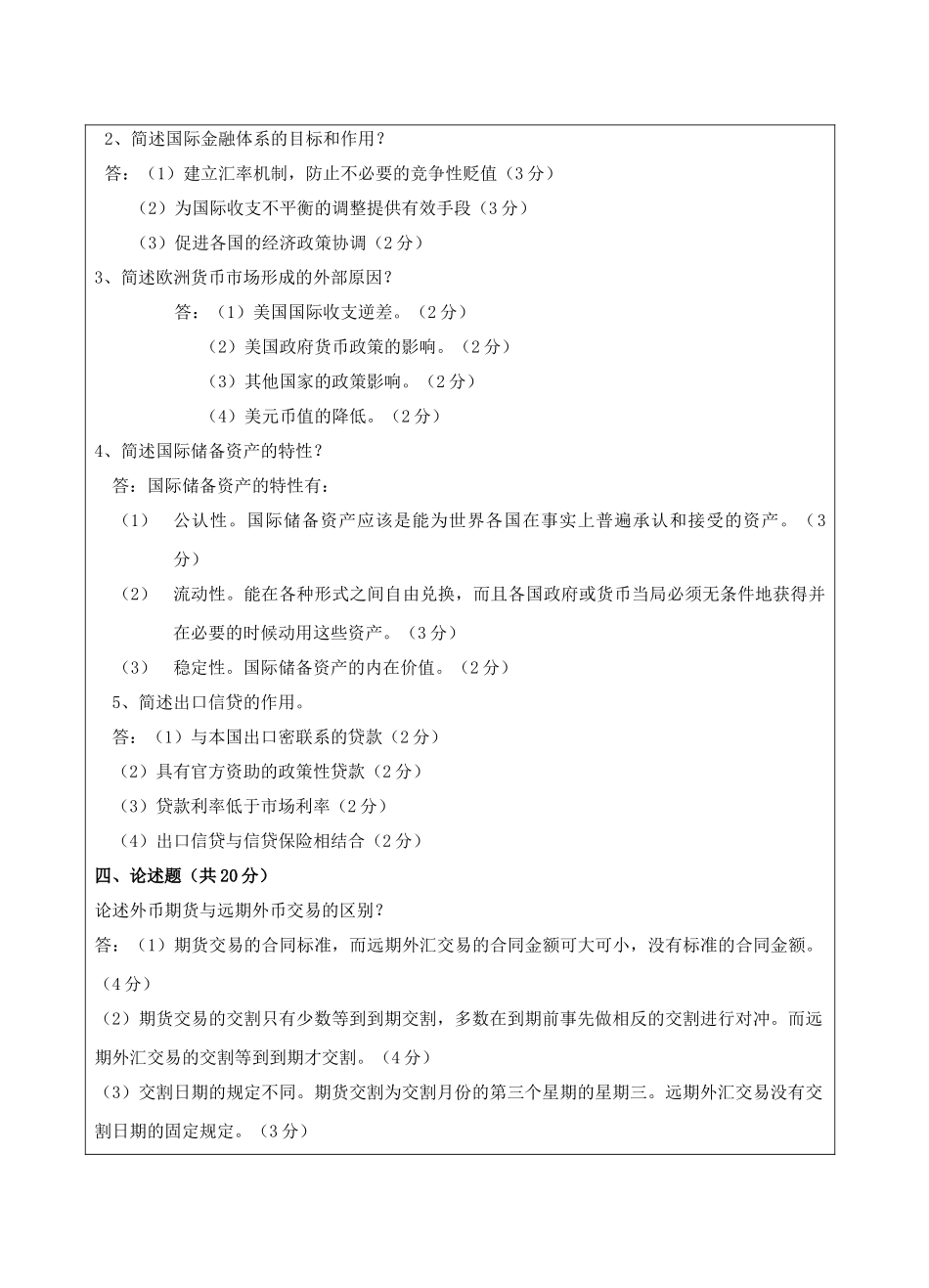 国际金融A卷答案-成人高等教育、网络教育_第2页