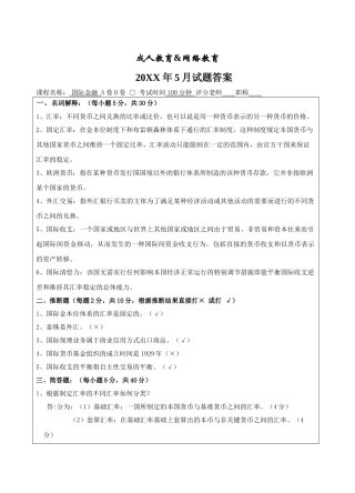 国际金融A卷答案-成人高等教育、网络教育