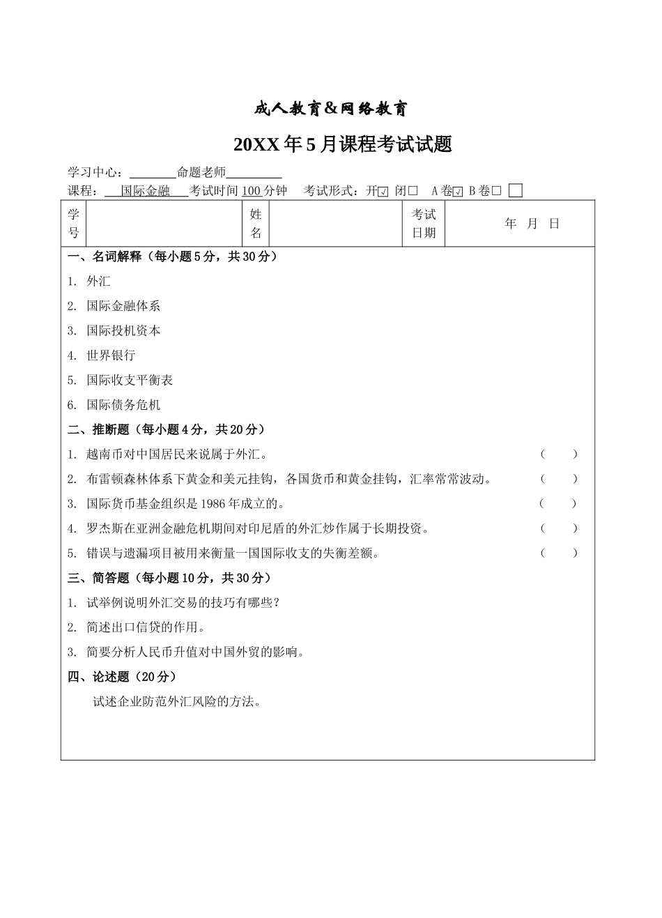 国际金融a卷-成人高等教育、网络教育_第1页