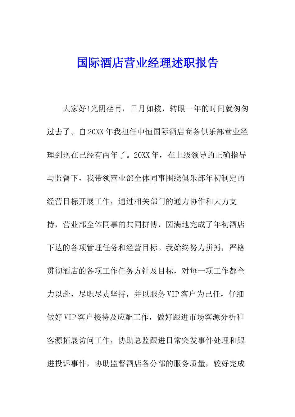 国际酒店营业经理述职报告_第1页