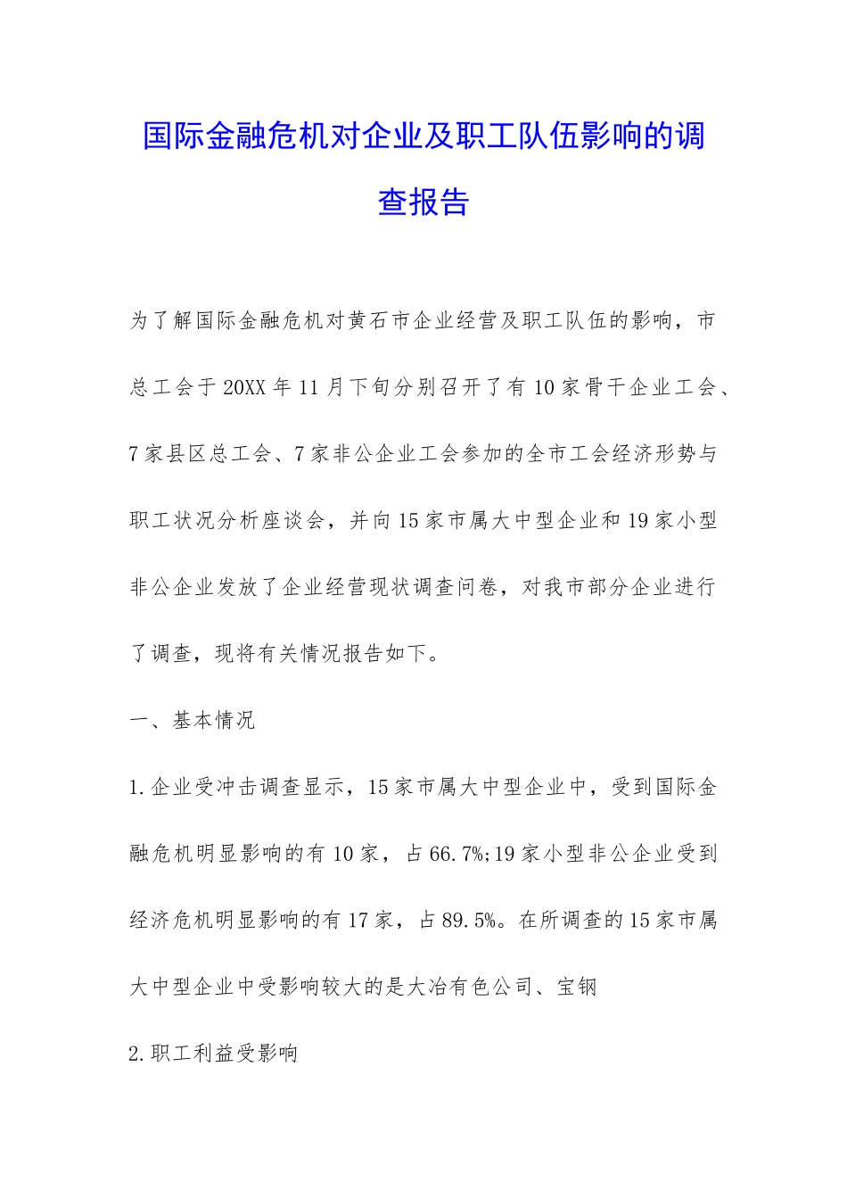 国际金融危机对企业及职工队伍影响的调查报告-_第1页