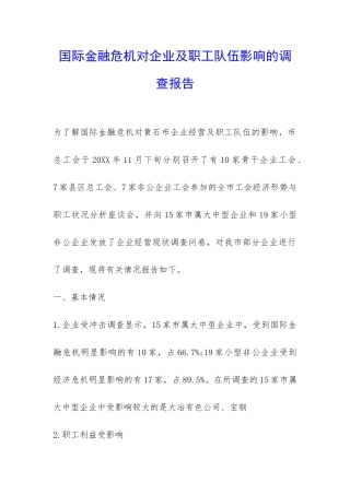 国际金融危机对企业及职工队伍影响的调查报告-
