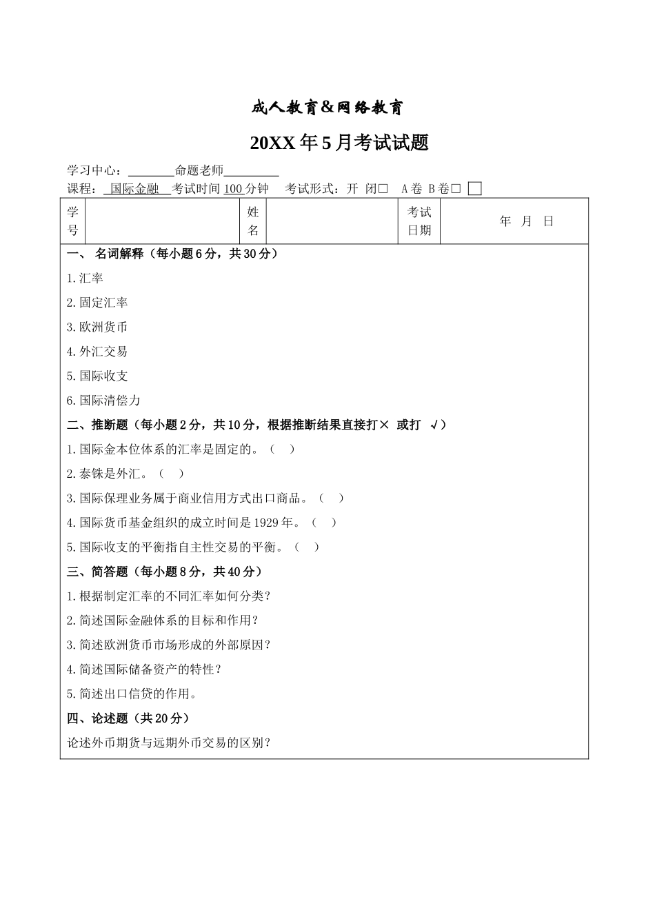 国际金融试题A卷-成人高等教育、网络教育_第1页