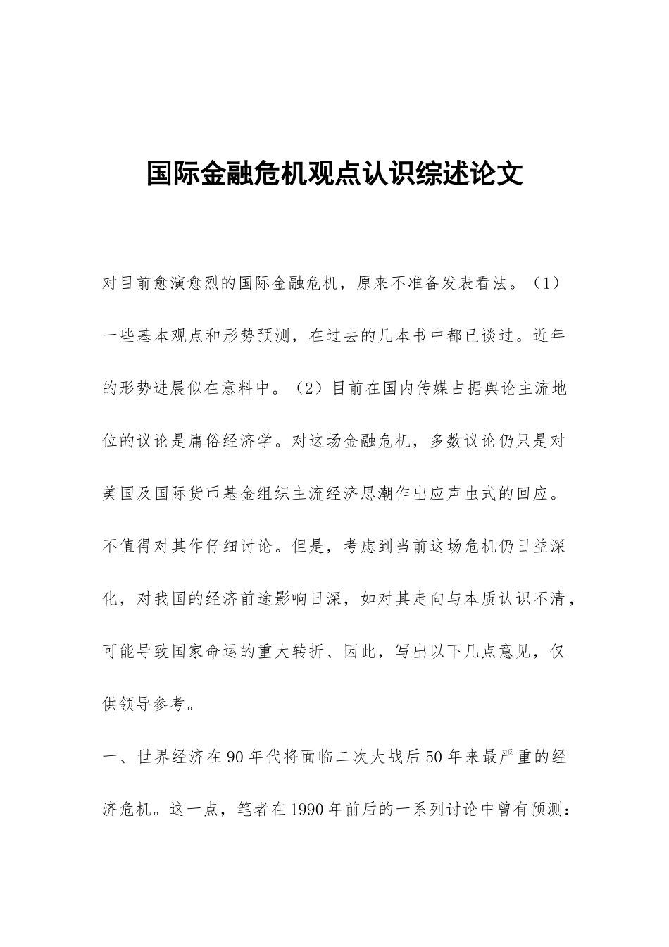 国际金融危机观点认识综述论文_第1页