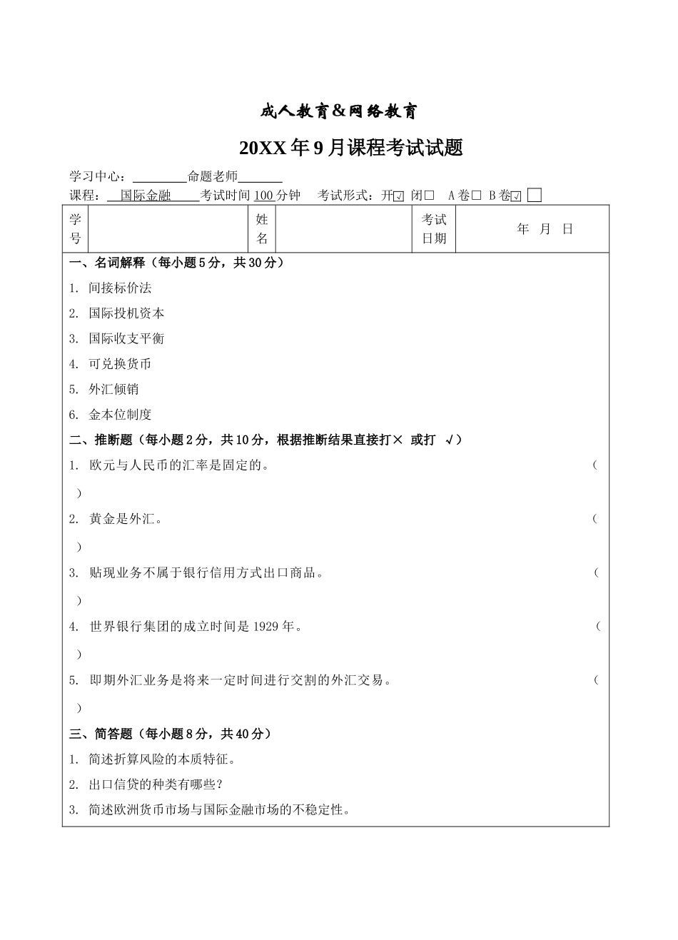 国际金融B卷-成人高等教育、网络教育_第1页