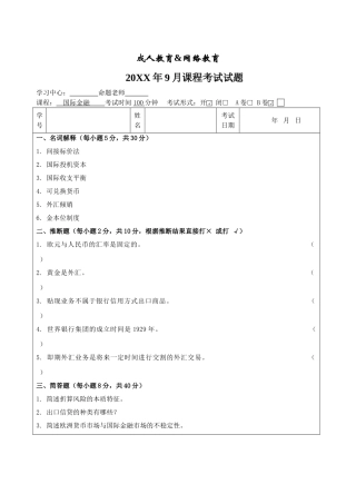 国际金融B卷-成人高等教育、网络教育