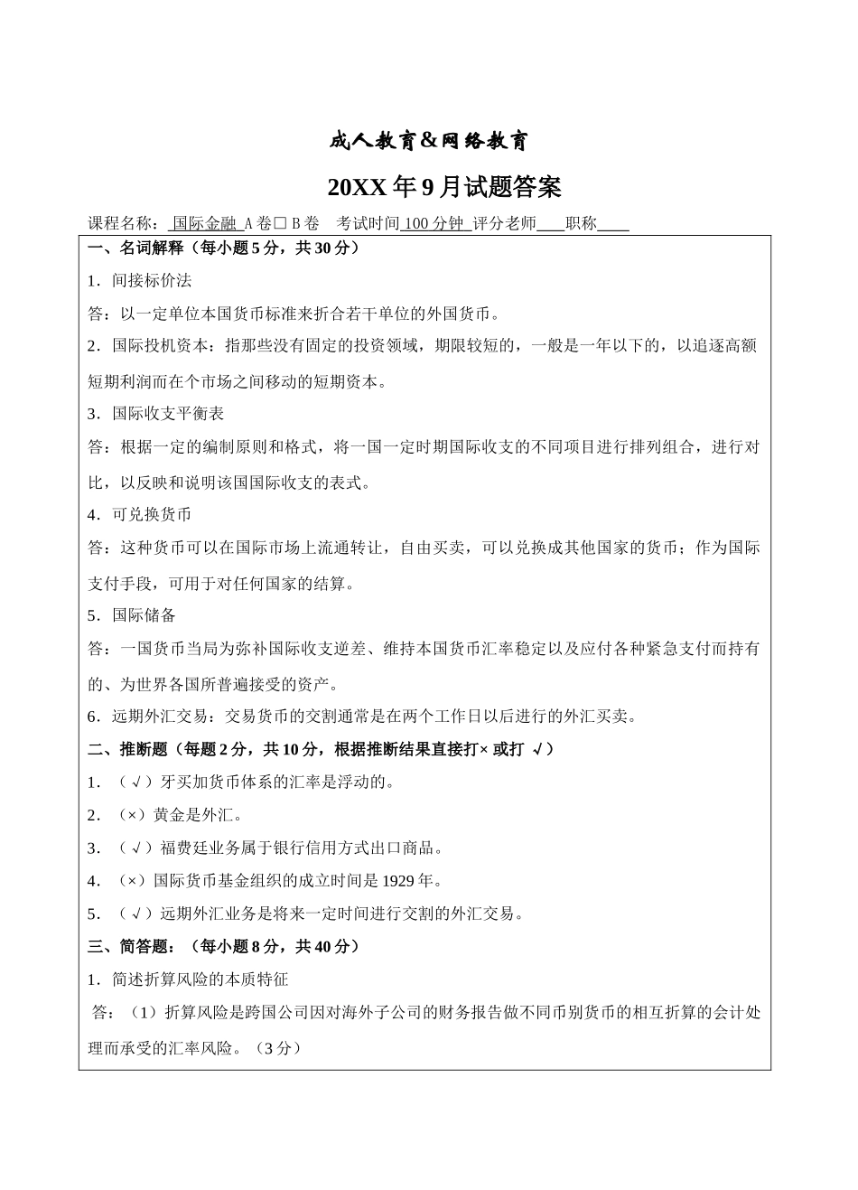 国际金融B卷答案-成人高等教育、网络教育_第1页