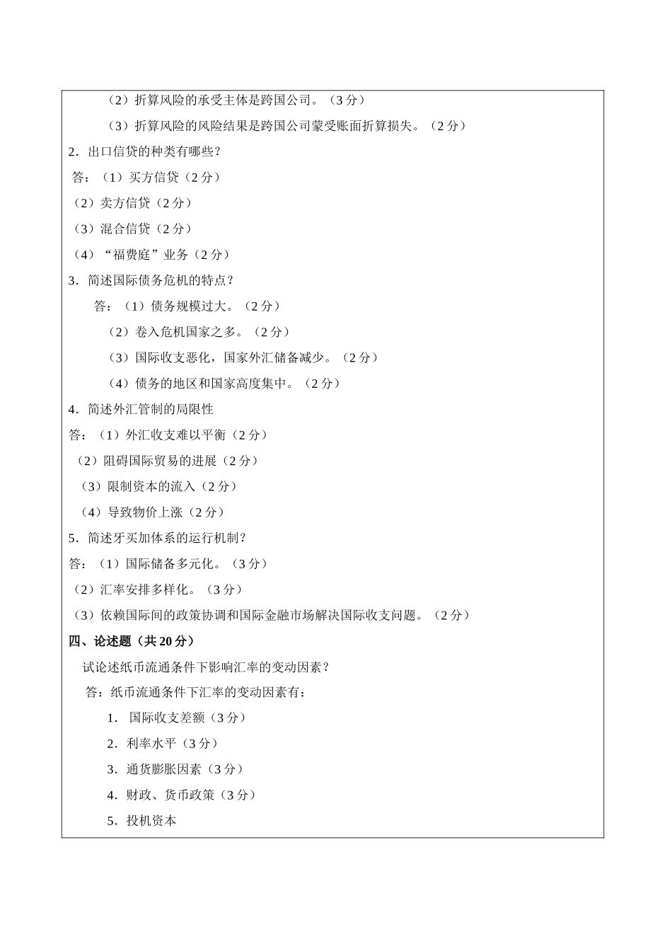 国际金融B卷答案-成人高等教育、网络教育_第2页