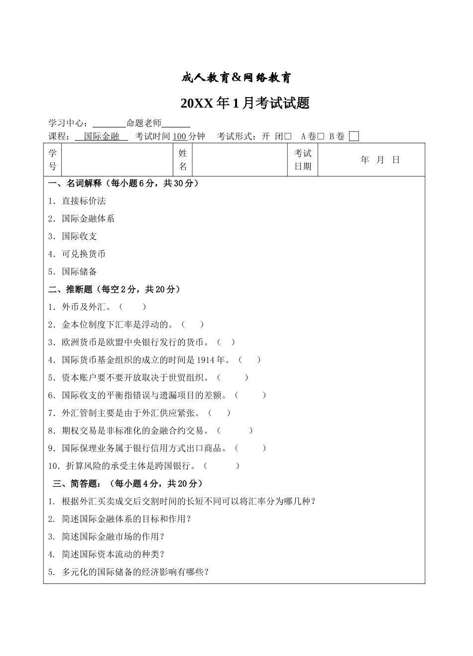 国际金融试题B卷-成人高等教育、网络教育_第1页