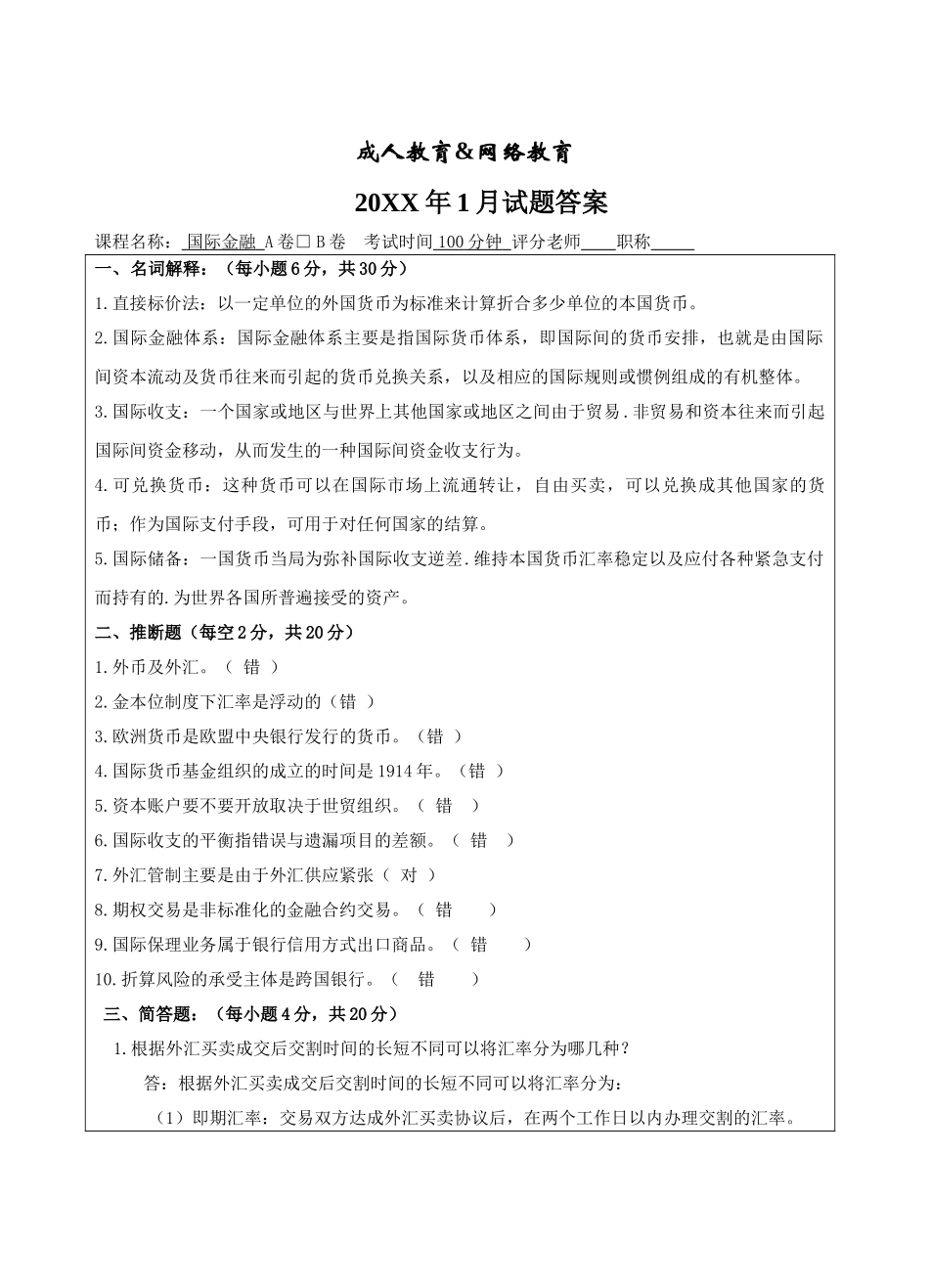 国际金融试题B卷答案-成人高等教育、网络教育_第1页