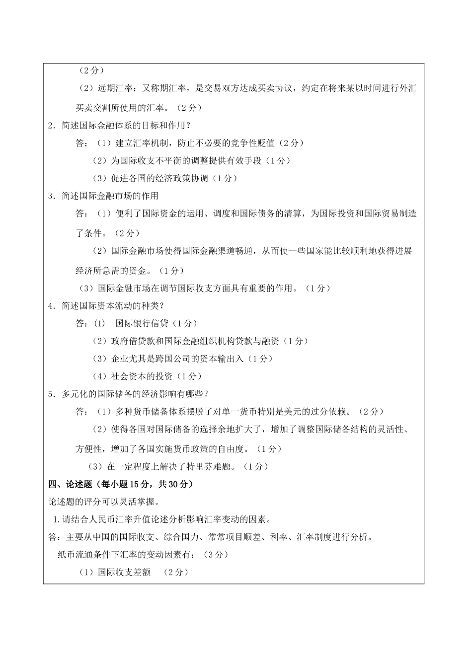 国际金融试题B卷答案-成人高等教育、网络教育_第2页