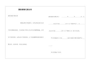 国际销售代理合同