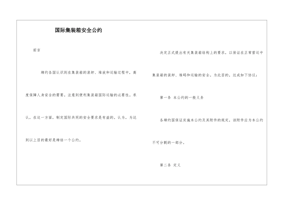 国际集装箱安全公约_第1页
