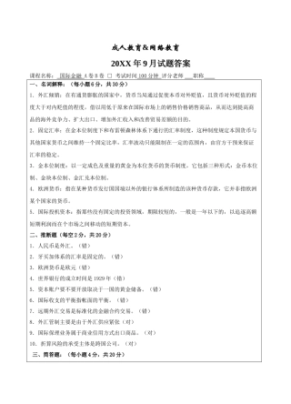 国际金融试题A卷答案-成人高等教育、网络教育