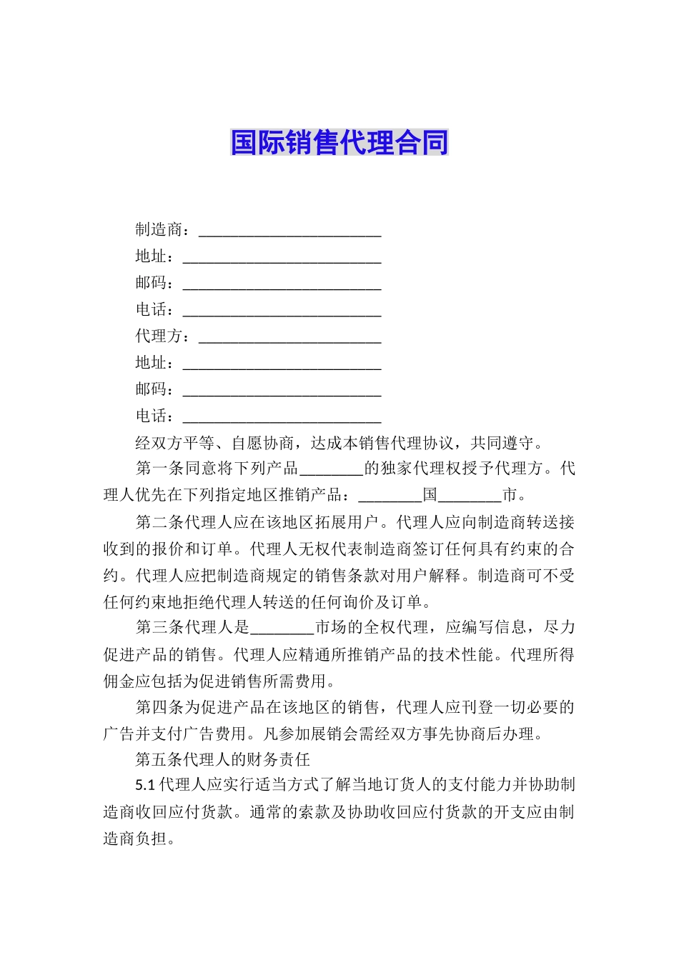 国际销售代理合同_第1页