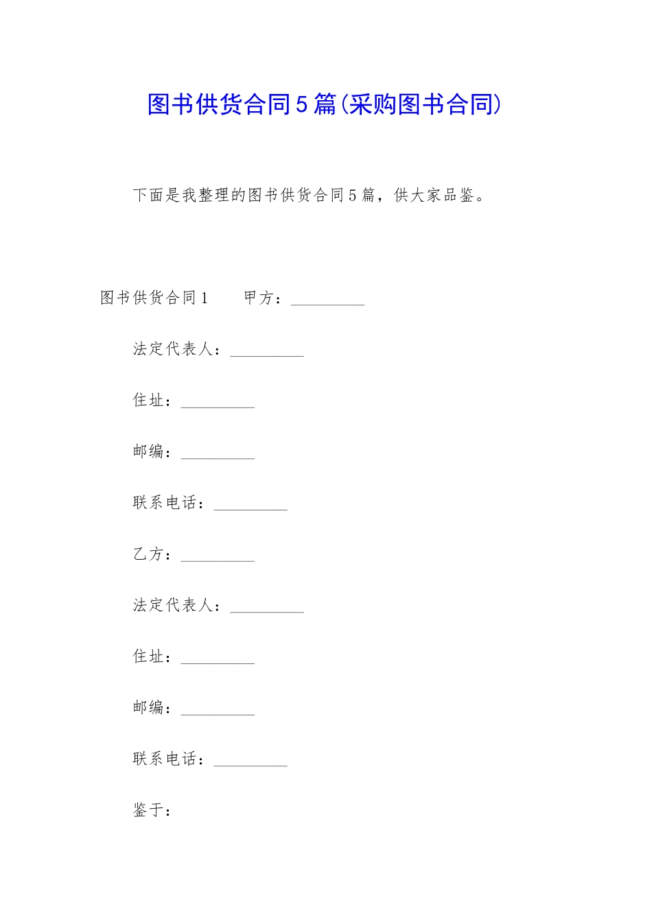 图书供货合同5篇_第1页