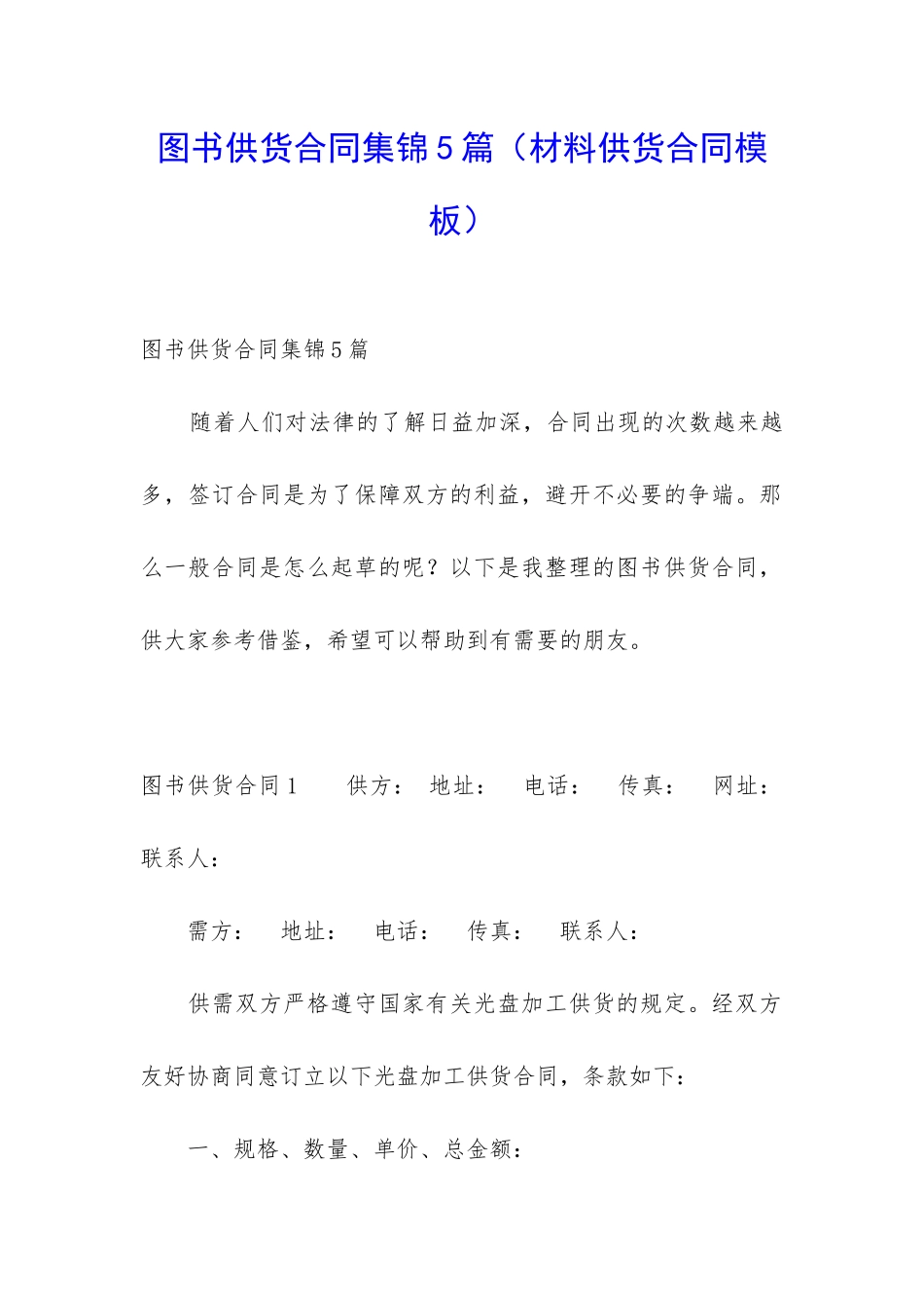图书供货合同集锦5篇_第1页