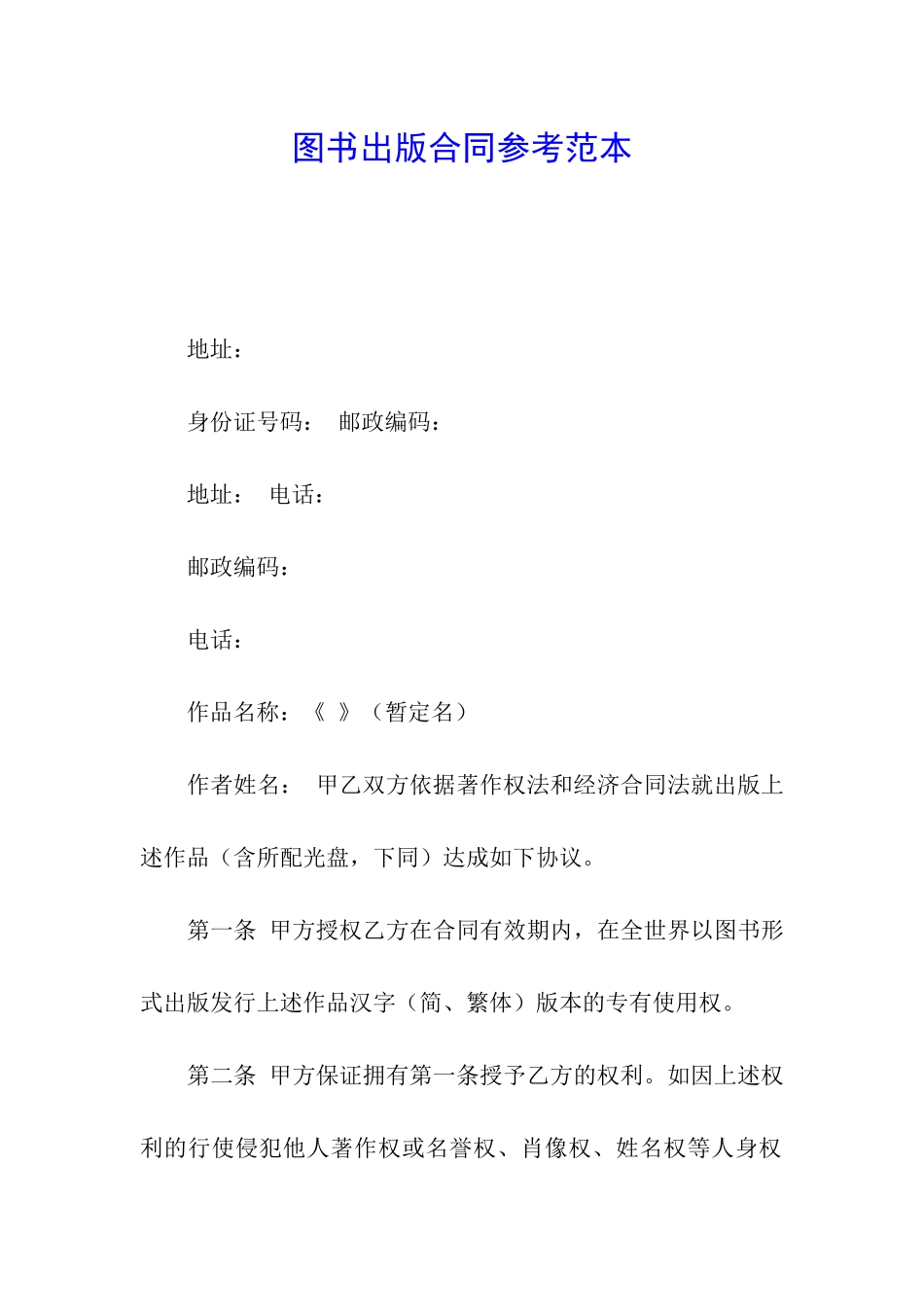 图书出版合同参考范本_第1页
