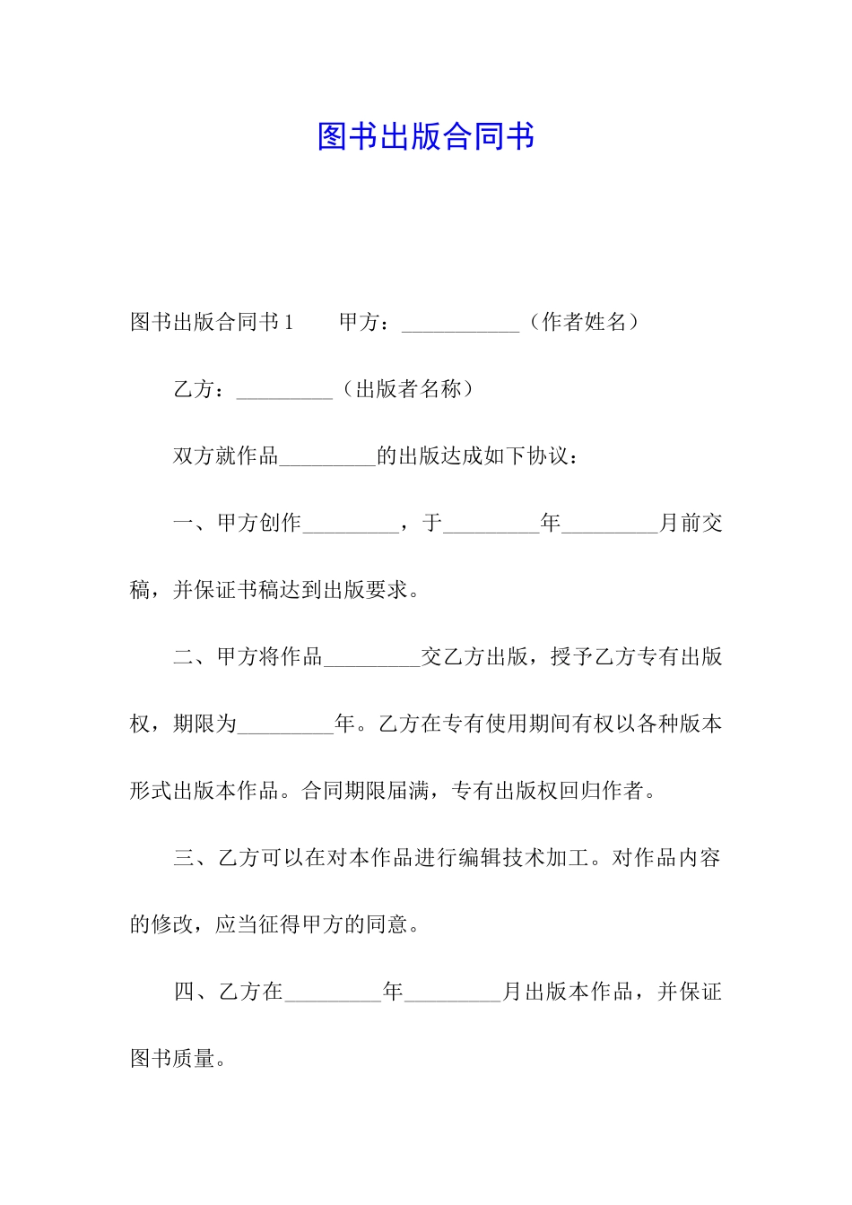 图书出版合同书_第1页