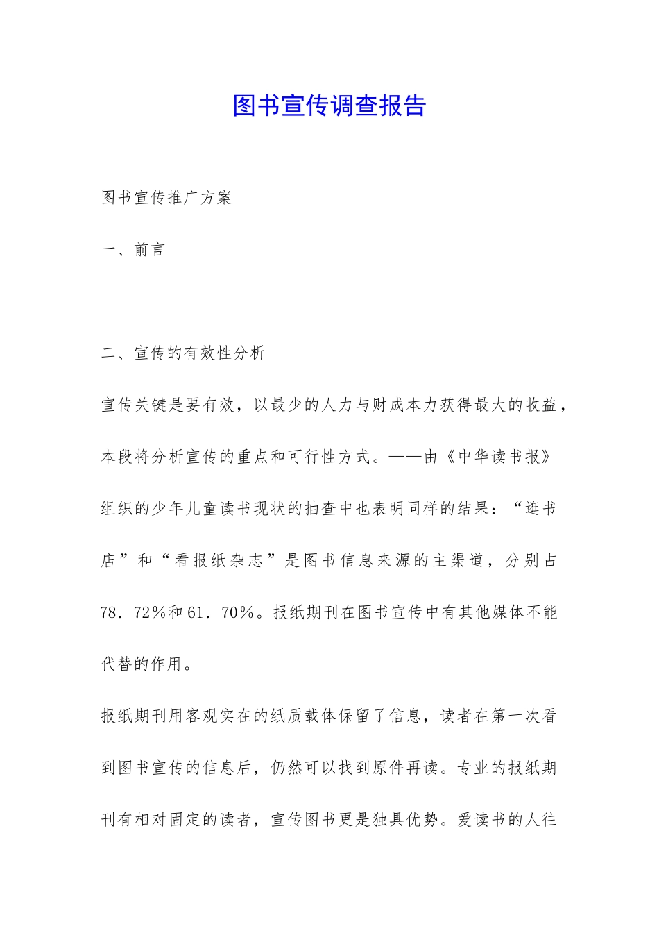 图书宣传调查报告-_第1页