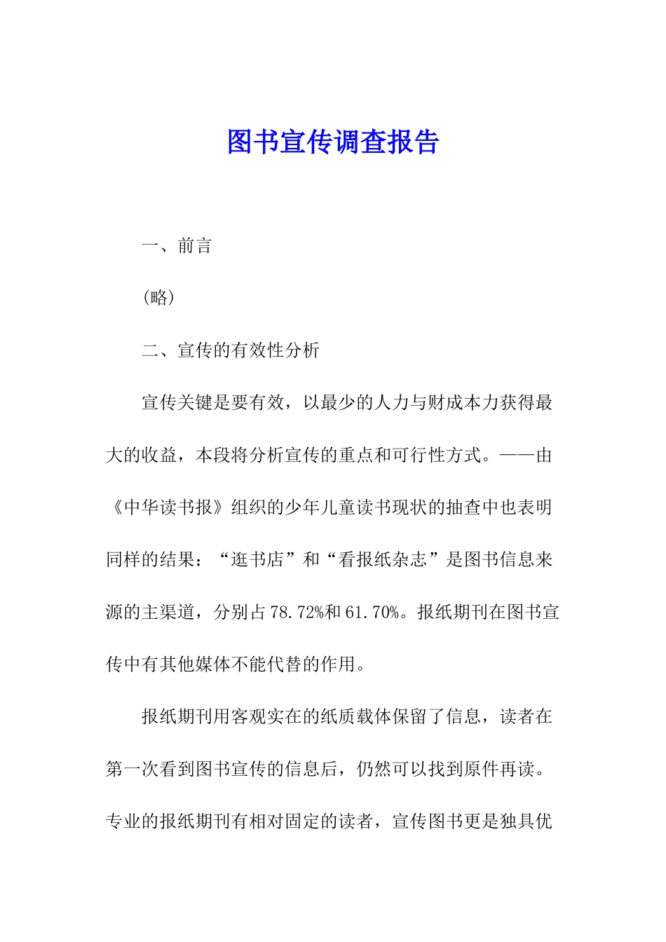 图书宣传调查报告_第1页