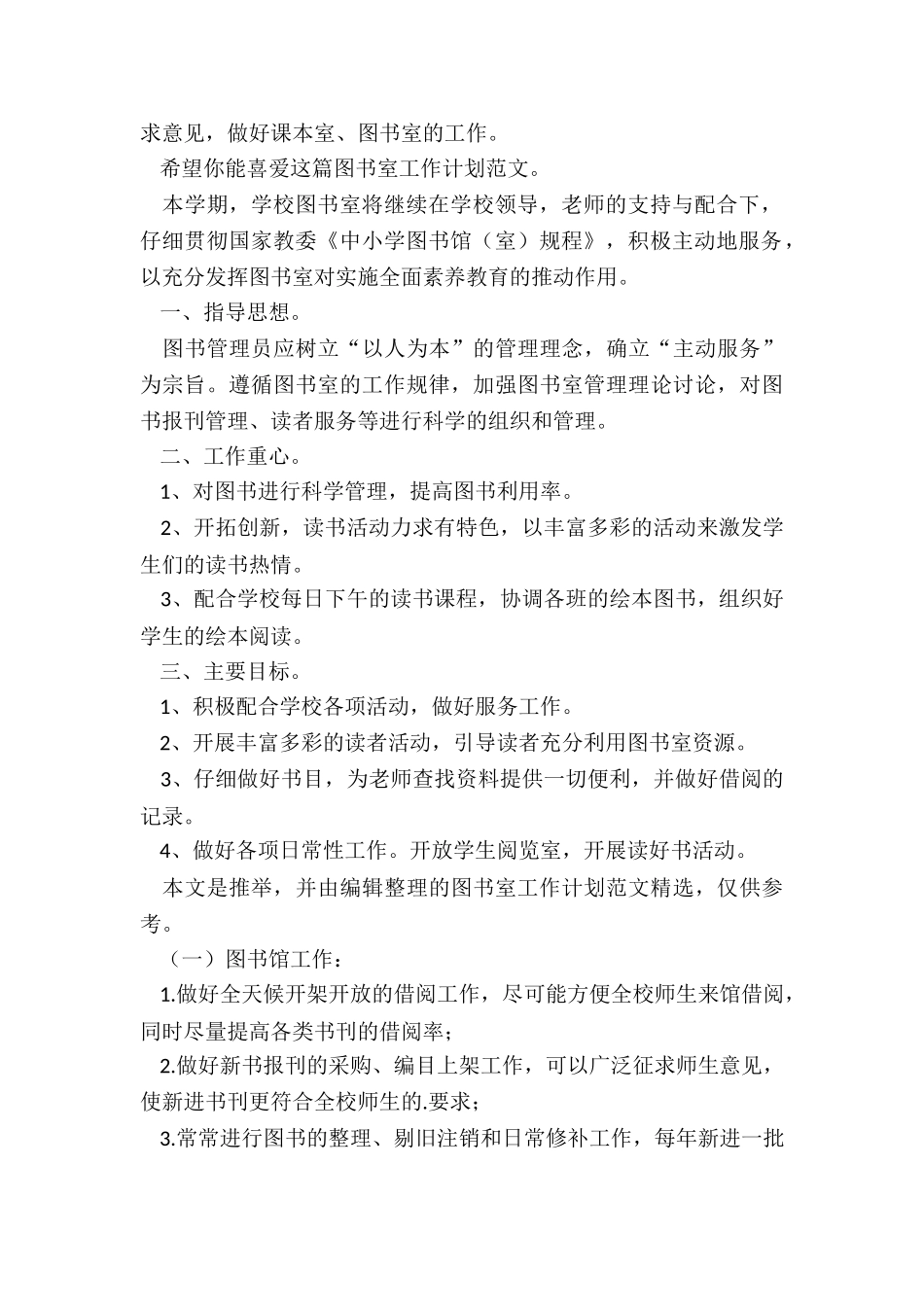 图书室工作计划-图书室工作计划_第2页