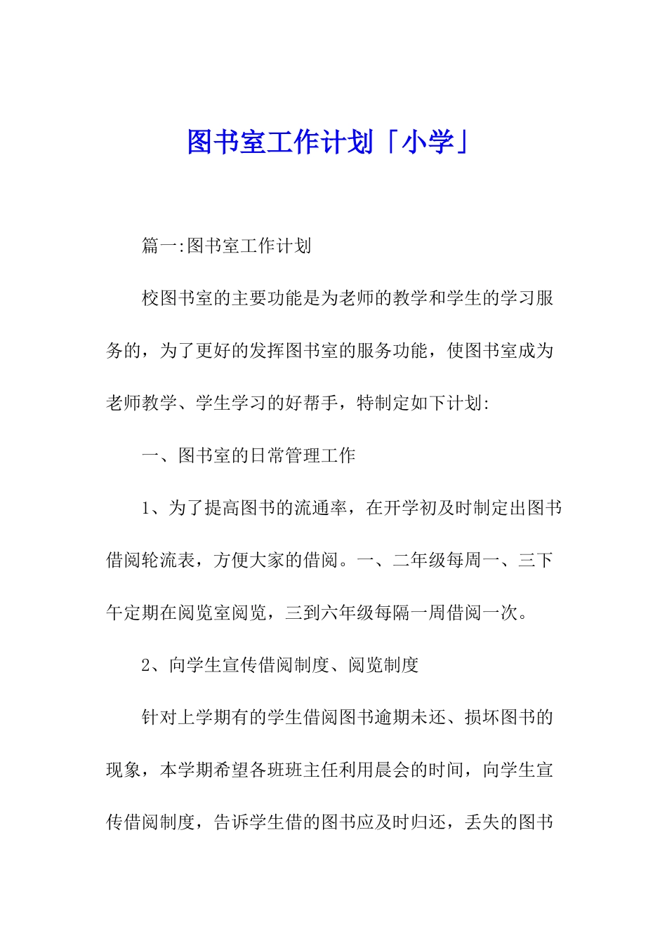 图书室工作计划「小学」_第1页