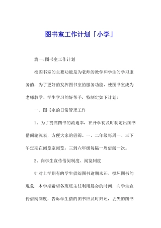 图书室工作计划「小学」