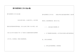 图书室管理员工作计划(6篇)