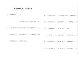 图书室管理员工作计划7篇