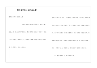 图书室工作计划汇总九篇